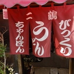 二鶴 - ご馳走様でした！