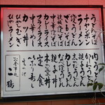 二鶴 - 表のメニュー案内