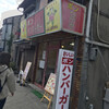 ボンハンバーガー 東住吉店