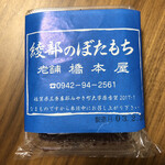 橋本屋綾部ぼたもち店 - 