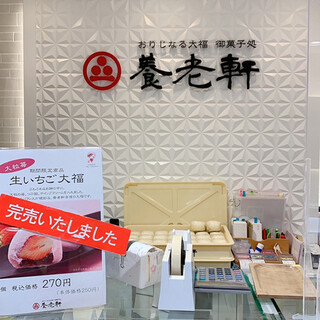 おりじなる大福 御菓子処 養老軒_2