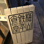 梅山鉄平食堂 本店 - 
