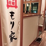 本格手打 もり家 - 