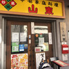 山東 2号店