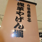 yagemborishichimitougarashihompo - 店内　１　【　２０１２年９月　】