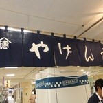 yagemborishichimitougarashihompo - 店内　２　【　２０１２年９月　】