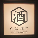 Uni Yokochou - 看板