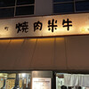 米牛 南森町店