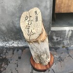 味酒 かむなび - 店舗看板