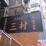 大衆馬肉酒場 三村 - 