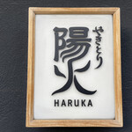 Yakitori Haruka - 表札