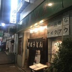 そば処 若松屋 - 外観