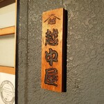 越中屋  - コチラです。