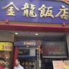 金龍飯店