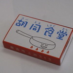 持ち帰ったマッチでーす