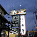 活魚割烹 赤坂 - 