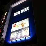 餃子荘 ムロ - ＢＩＧＢＯＸ