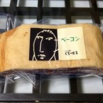 ハム工房ぐろーばる - ベーコン