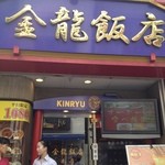 金龍飯店 - 