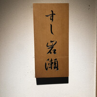 すし岩瀬 - 