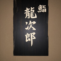 鮨 龍次郎 - 