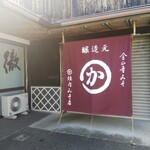 垣内みそ店 - 