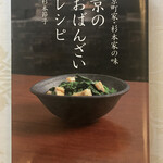 KINOKUNIYA - 「京町屋・杉本家の味　京の おばんざい レシピ」(杉本節子 著、NHK出版)