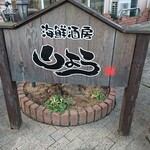 Kaisen Shubou Ryou - 道路側 看板