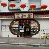 三和楼 - 