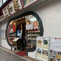 三和楼 - 