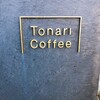 トナリコーヒー