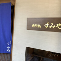 尾頭橋すみや - 