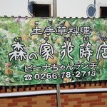 森の家花蒔店 - 