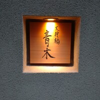 天神橋 青木 - 