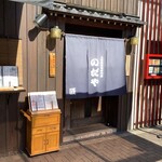 入谷鬼子母神門前のだや - 