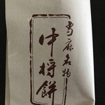 中将堂本舗 - 