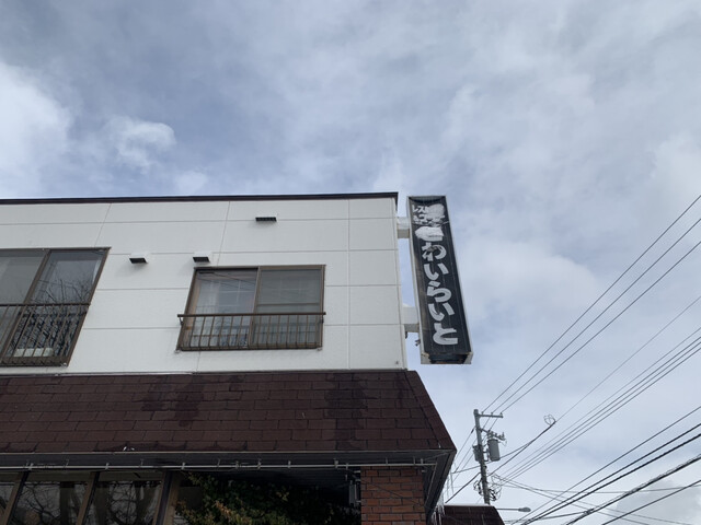 とわいらいと 南郷18丁目 洋食 食べログ とわいらいと 南郷18丁目 洋食 食べログ