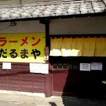 ラーメンだるまや 福大前店 - 