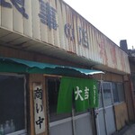 大吉食堂 - 暖簾はキレイ(昨日(祝日)は閉まってた)
