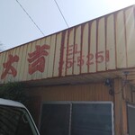 大吉食堂 - ゆるせるわ