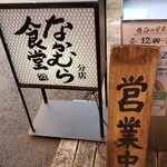 分店　なかむら食堂 - 