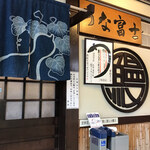 炭焼うな富士 - 