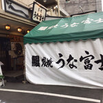 炭焼うな富士 - 