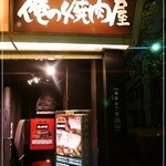 Oreno Yakiniku - 