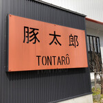 豚太郎 - 