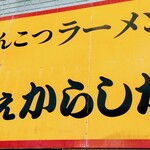 しぇからしか - 店舗看板