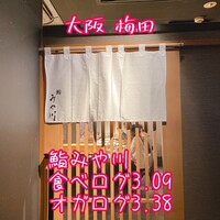 梅田 鮨 個室 みや川 - 