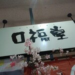 口福堂 - 