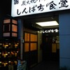 炭火焼干物定食 しんぱち食堂 水道橋店