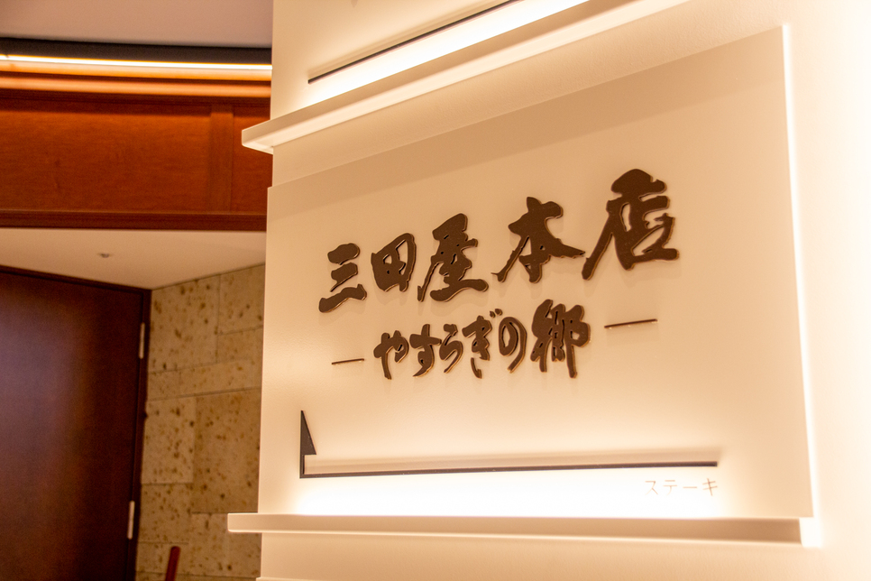 三田屋本店 やすらぎの郷 心斎橋パルコ店